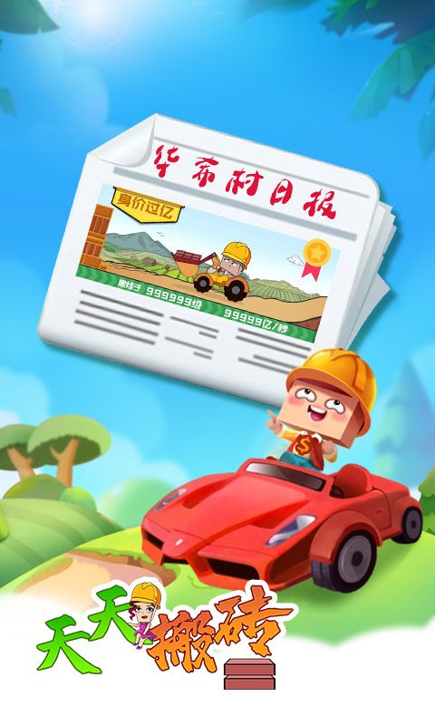 天天搬磚游戲安卓版截圖4