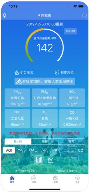 空氣質(zhì)量監(jiān)測與管理平臺APP正版下載截圖1