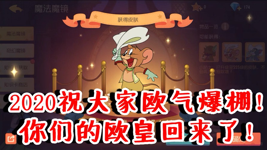 貓和老鼠：你們的歐皇回來(lái)了！怒抽S皮！元旦祝大家歐氣爆棚！