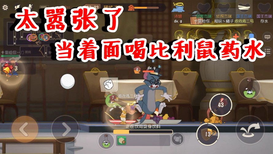 貓和老鼠：太囂張了吧！當(dāng)著貓面喝比利鼠藥水？完全不把貓放眼里
