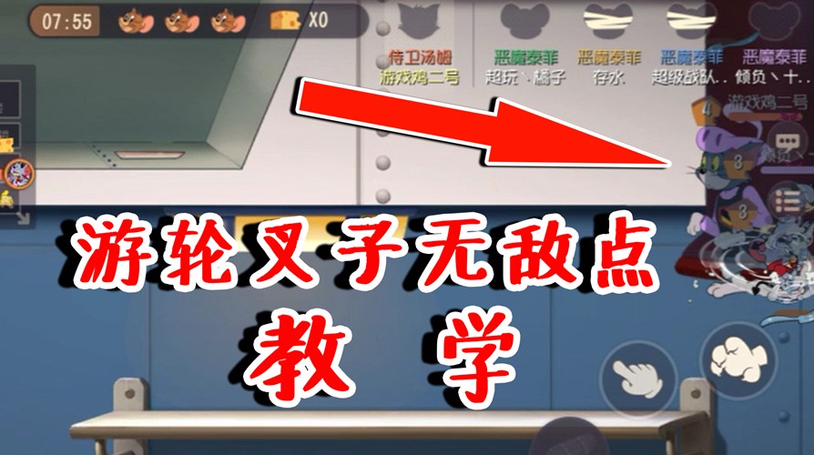 貓和老鼠：游輪叉子無敵點教學！可以讓貓生不如死！搞藝術(shù)必備