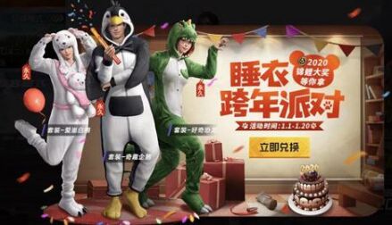 和平精英跨年睡衣怎么獲得？跨年睡衣獲取方法匯總