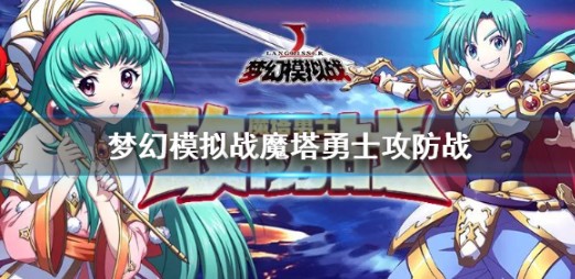 夢幻模擬戰(zhàn)魔塔勇士攻防戰(zhàn)怎樣玩？魔塔勇士攻防戰(zhàn)獲勝玩法攻略