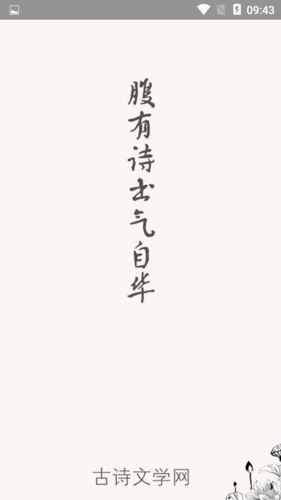 古詩(shī)文學(xué)網(wǎng)APP手機(jī)版下載截圖4