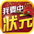 我要中狀元游戲APP紅包版