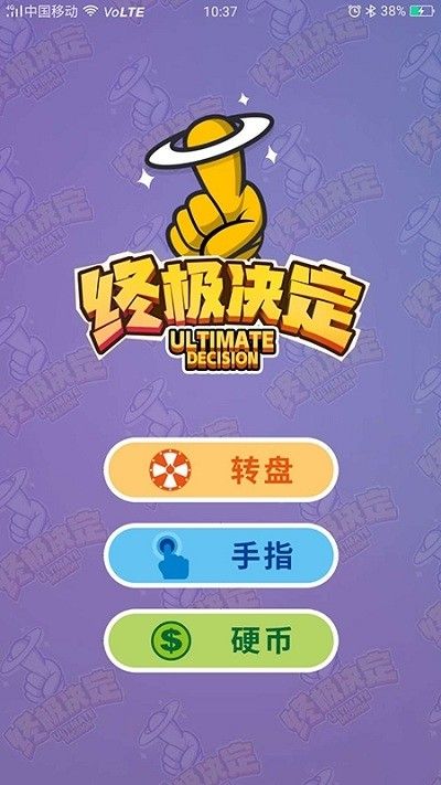 終極決定APP手機(jī)版下載截圖2