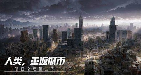 明日之后人類重返城市即將上線！開啟人類大遷徙計劃