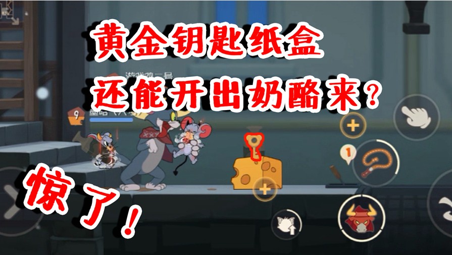 貓和老鼠：黃金鑰匙盒子能開(kāi)出奶酪？這誰(shuí)想出來(lái)的！能實(shí)現(xiàn)嗎？