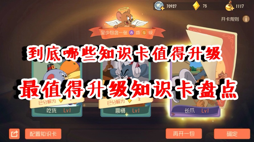 貓和老鼠：最值得升級(jí)的知識(shí)卡盤點(diǎn)！不要亂花銀幣了，升這些卡吧
