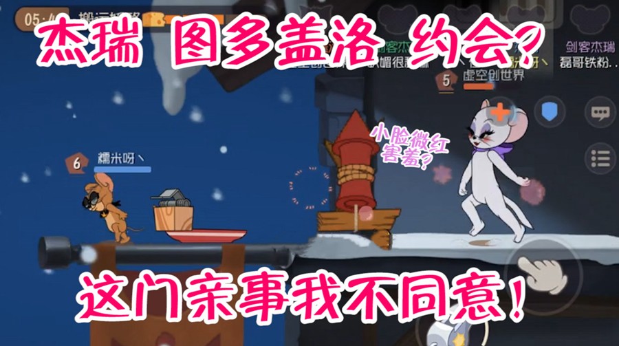 貓和老鼠：圖多蓋洛居然和杰瑞約會(huì)，這門(mén)親事，我不同意！