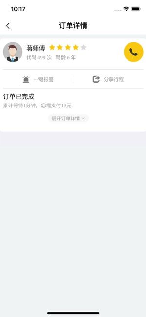喜程代駕APP安卓版下載截圖2
