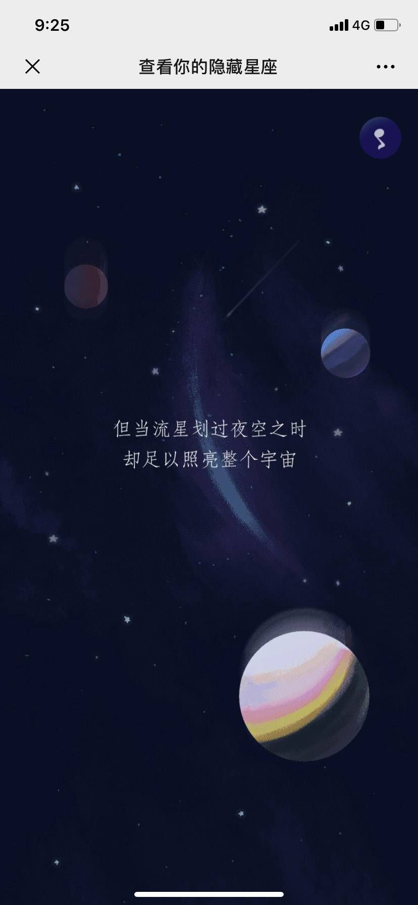 网易查看你的隐藏星座游戏安卓版截图1: