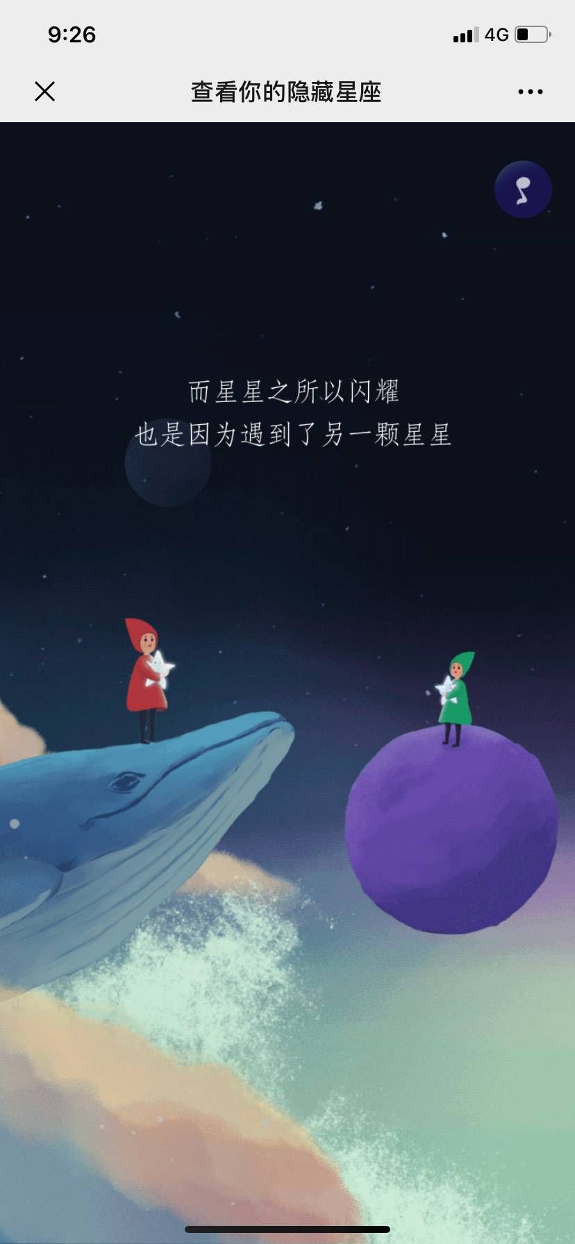 网易查看你的隐藏星座游戏安卓版截图4: