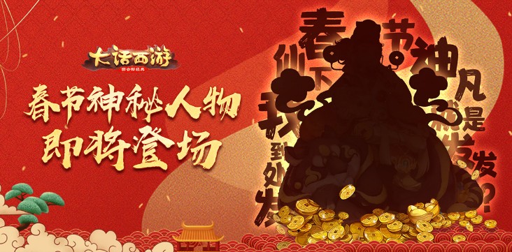 大話手游新春活動看點(diǎn)爆料！神秘人物即將登場