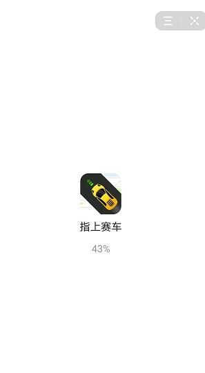抖音指上賽車游戲安卓版截圖1