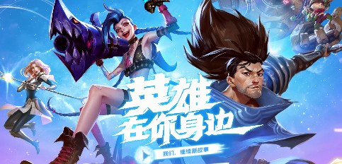 英雄聯(lián)盟手游1月14日上線嗎？lol手游1月14-22日是否上線詳解