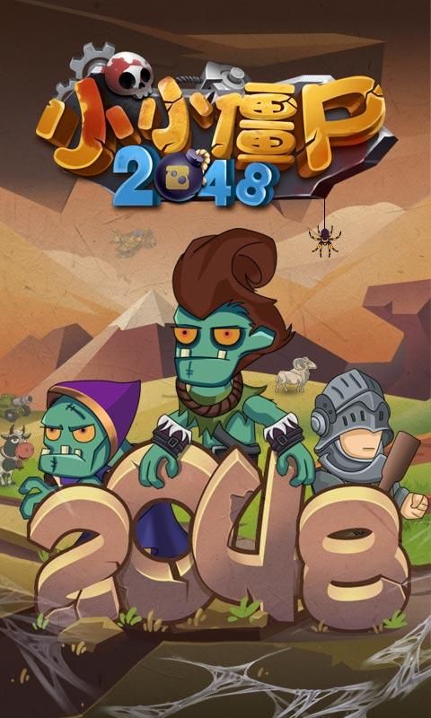 小小僵尸2048游戲安卓版截圖1