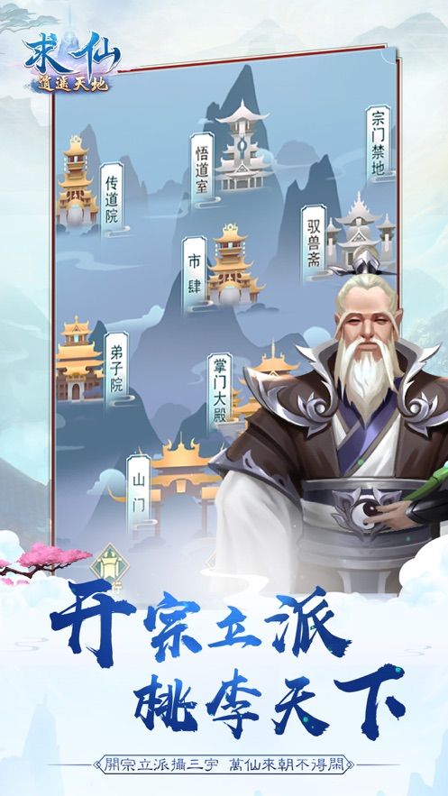 求仙逍遙天地正版手游截圖4