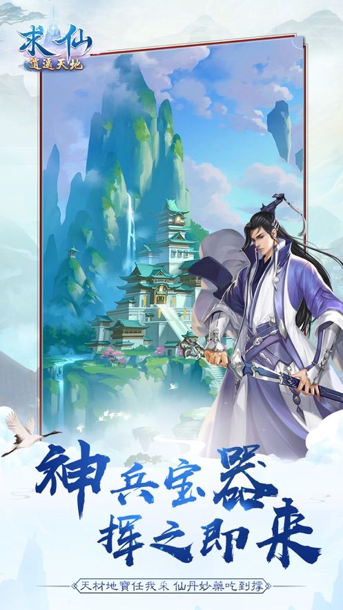 求仙逍遙天地正版手游截圖2