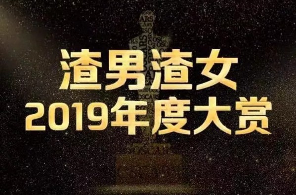 渣男渣女的測試入口在哪里？渣男渣女2019年度大賞測試入口