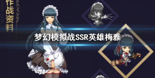 夢幻模擬戰(zhàn)梅雅轉職怎樣玩？ssr梅雅轉職玩法攻略大全