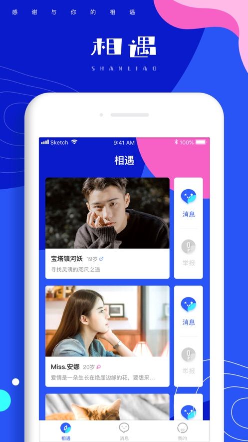 相遇吧APP手機(jī)版下載截圖1