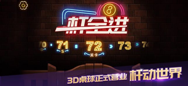 酷炫臺球廳游戲安卓版下載截圖1