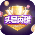 頭號(hào)英雄心跳之選APP最新版下載