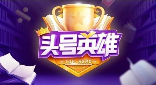 頭號英雄心跳之選怎么玩？2020新答題玩法規(guī)則介紹