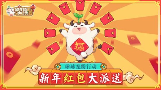 新年寵粉行動開啟！《奶牛鎮(zhèn)的小時光》新年福利大派送
