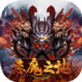 惡魔之地游戲2020最新版
