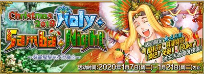 FGO圣誕節(jié)2019 Holy·Samba·Night 降雪遺跡與少女騎士限時(shí)開啟