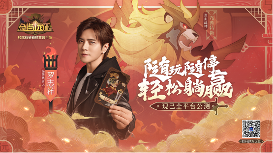 劍與遠(yuǎn)征今日正式公測：羅志祥喊你佛系游戲輕松玩！