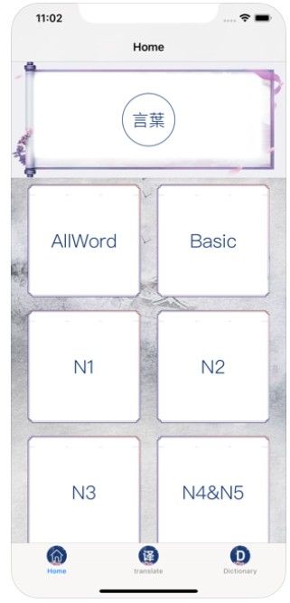 日語(yǔ)學(xué)習(xí)詞庫(kù)APP手機(jī)版軟件截圖2