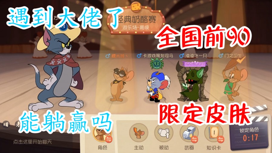 貓和老鼠：遇到絕版劍圣皮膚劍菲，還是全國前90大佬，要躺贏了