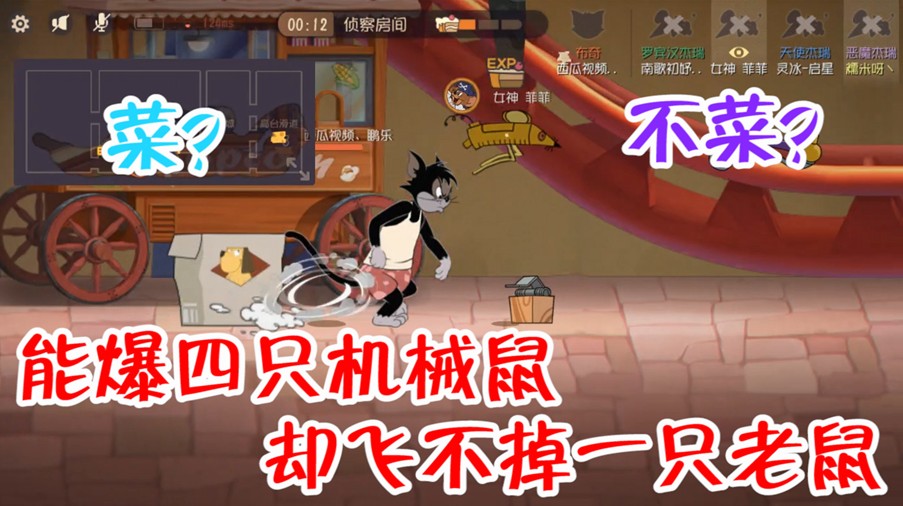 貓和老鼠：黑鼠打爆四只機(jī)械鼠，卻被老鼠扳回劣勢(shì)，反敗為勝