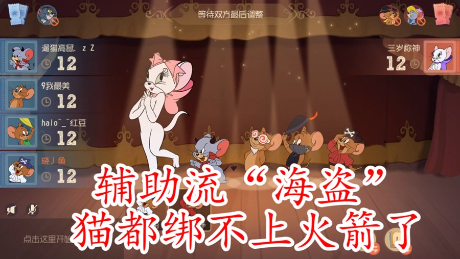 貓和老鼠：海盜“炸藥桶”輔助流玩法，單排上分還是很不錯(cuò)的喲