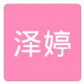 澤婷婚戀APP安卓版下載
