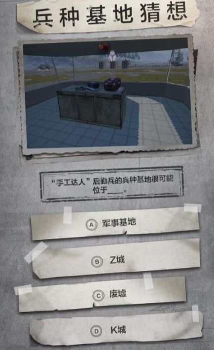 和平精英五個兵種基地在哪？兵種基地猜想題目答案一覽