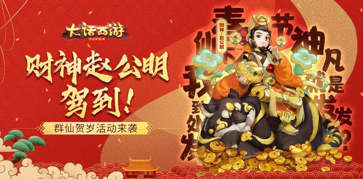 財(cái)神趙公明駕到！大話手游群仙賀歲活動(dòng)來襲，智勇闖關(guān)贏豪禮！