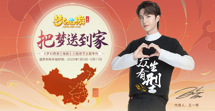 《夢幻西游三維版》定制春節(jié)主題專列！王一博和你連接北上廣深