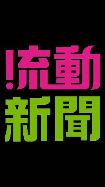 流動(dòng)新聞APP手機(jī)客戶端下載截圖1