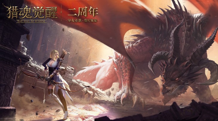 網(wǎng)易《獵魂覺醒》兩周年慶重磅降臨，“淬火重燃·獵月策勛”開啟！