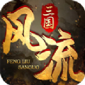 風(fēng)流三國紀(jì)正版手游下載