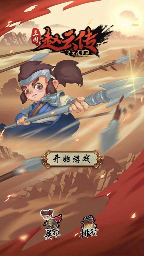 趙云必須死游戲安卓版下載截圖1