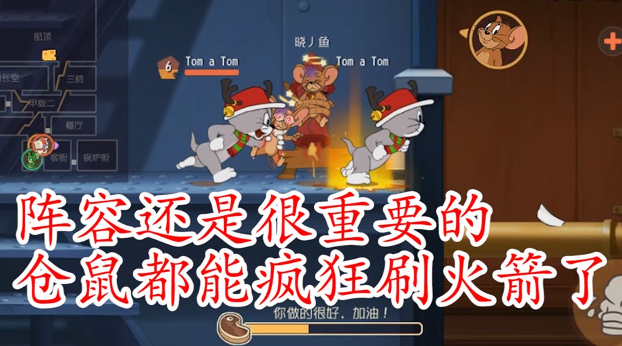貓和老鼠：論陣容的重要性，沒有攻型角色，面對倉鼠還這么吃力？