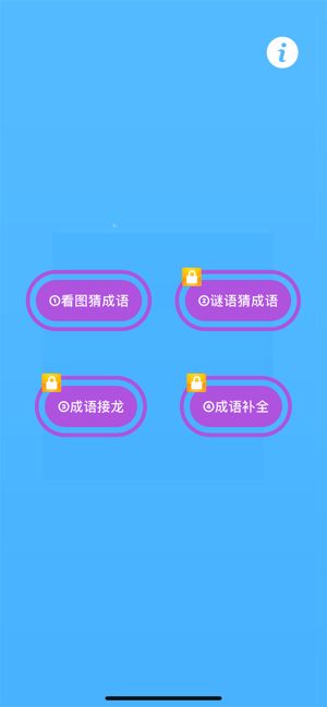 成語圣手游戲安卓版截圖1