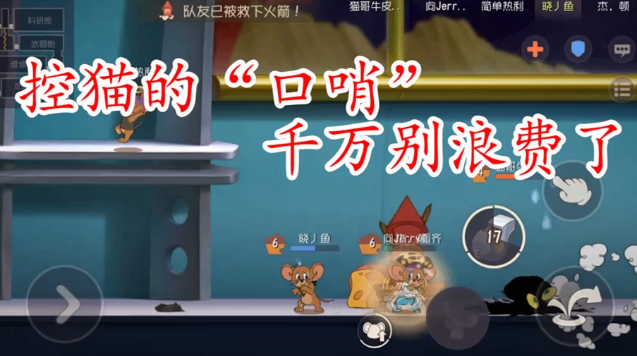 貓和老鼠：太空堡壘，杰瑞口哨的專屬地圖，鳥哨封路這是硬控吶