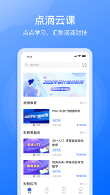 點(diǎn)滴云課堂APP版截圖1