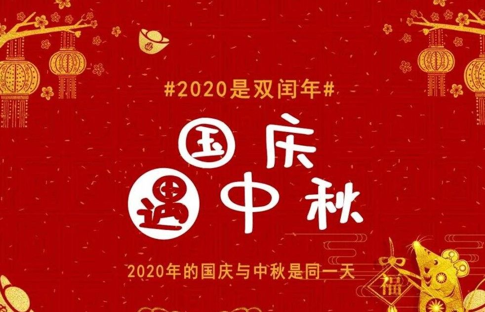 2020國(guó)慶中秋祝福圖片大全大圖最新版截圖1